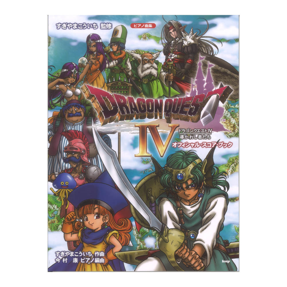ピアノ曲集 ドラゴンクエストIV 導かれし者たち オフィシャルスコアブック すぎやまこういち監修 ケイエムピー