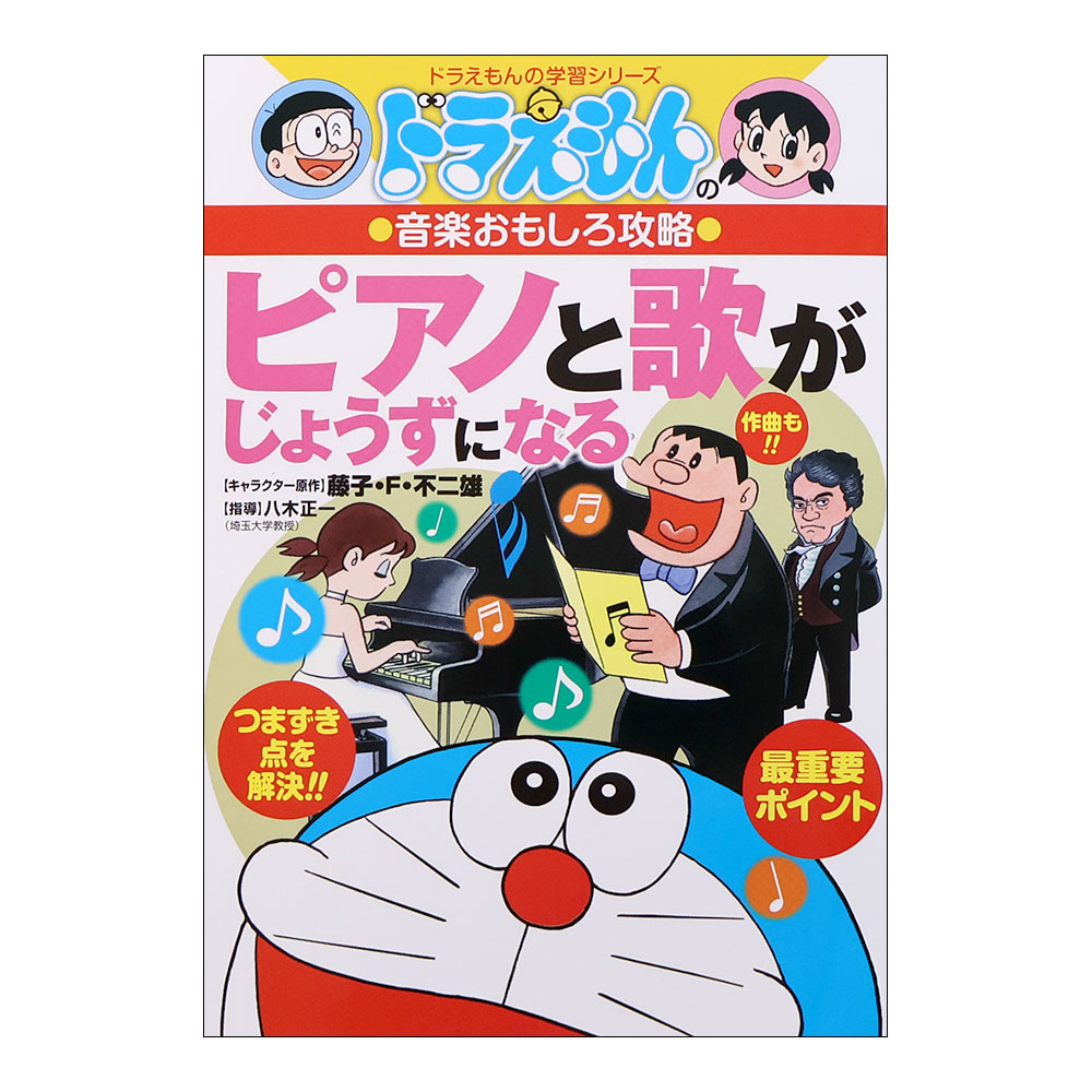 ドラえもんの学習シリーズ ドラえもんの音楽おもしろ攻略 ピアノと歌がじょうずになる 小学館