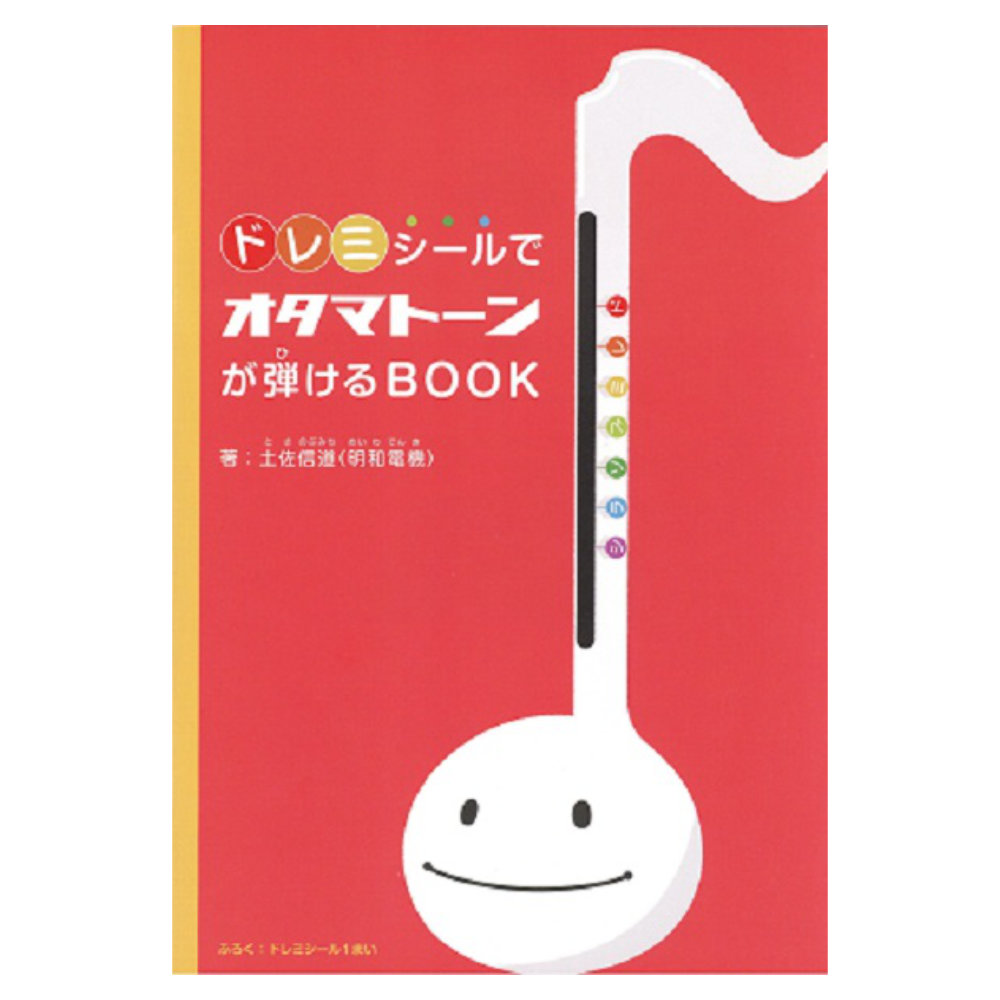 ドレミシールでオタマトーンが弾けるBOOK 明和電機