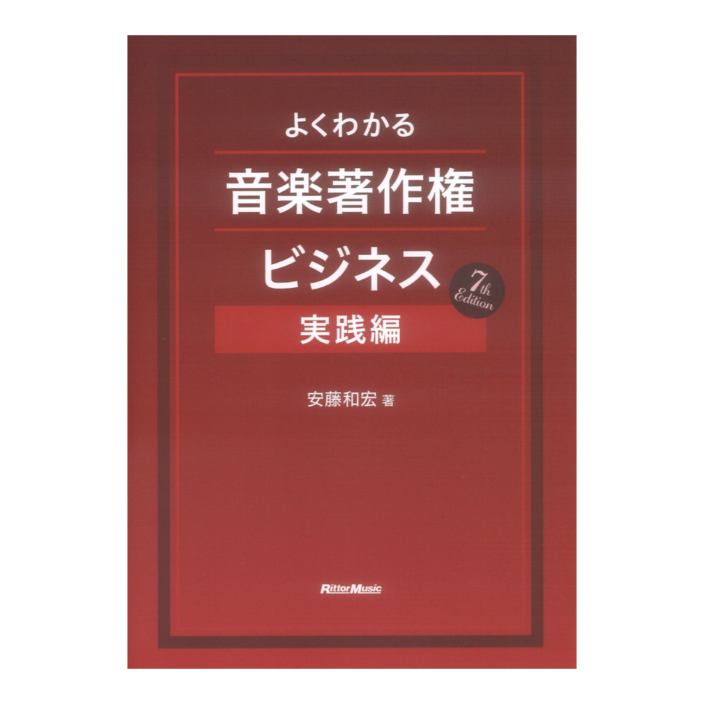 よくわかる音楽著作権ビジネス 実践編 7th Edition リットーミュージック