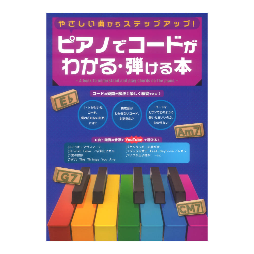 YouTube対応 ピアノでコードがわかる・弾ける本 やさしい曲からステップアップ 自由現代社