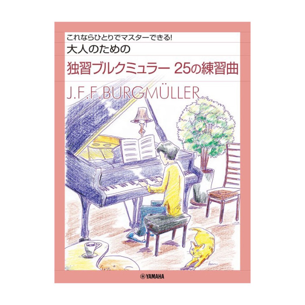 大人のための独習ブルクミュラー 25の練習曲 ヤマハミュージックメディア