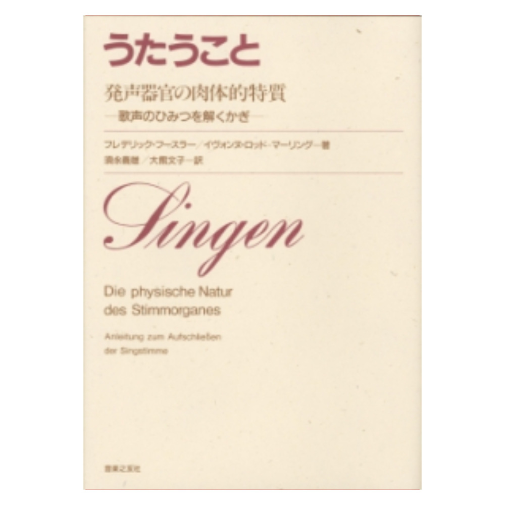 うたうこと 発声器官の肉体的特質 歌声のひみつを解くかぎ 音楽之友社