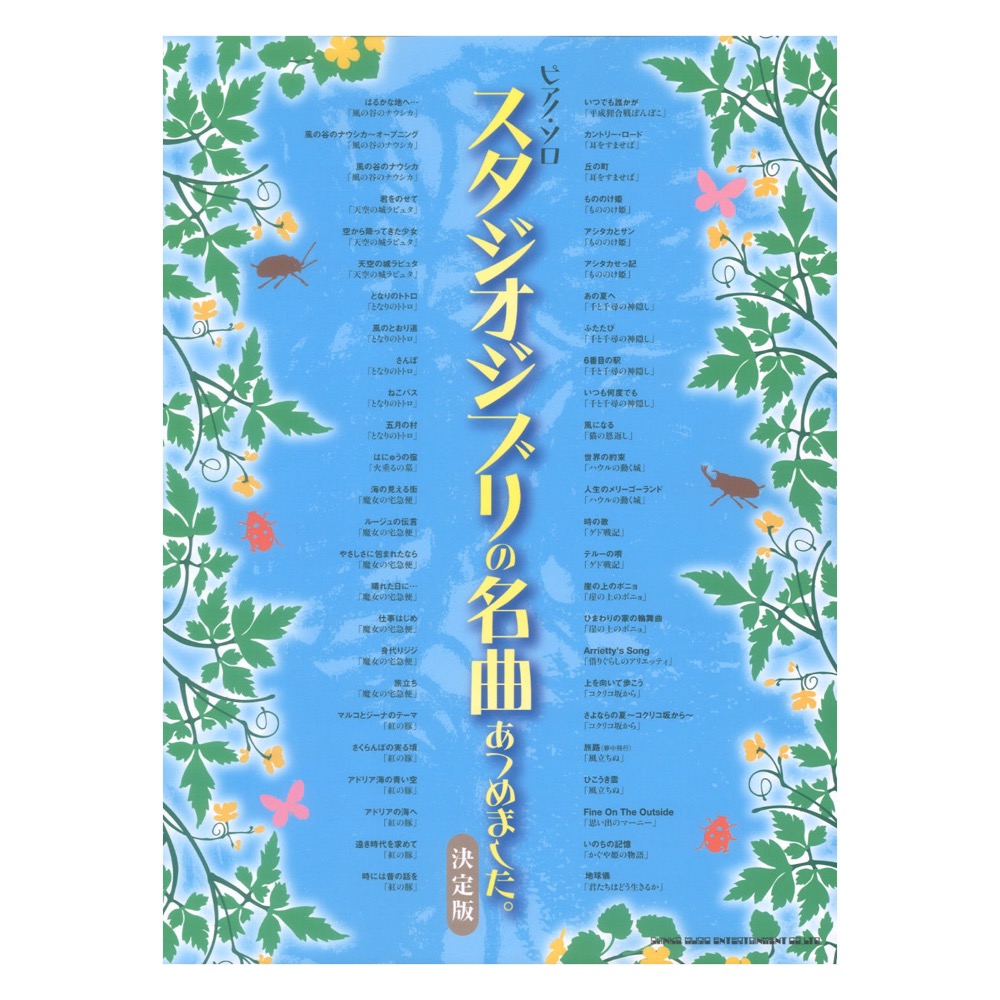 ピアノソロ スタジオジブリの名曲あつめました。決定版 シンコーミュージック