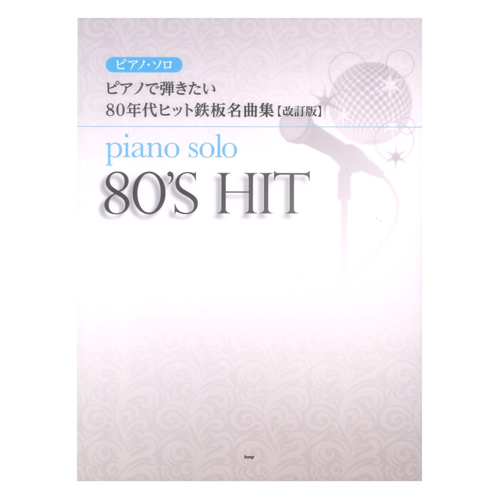 ピアノで弾きたい 80年代ヒット鉄板名曲集 改訂版 ケイエムピー