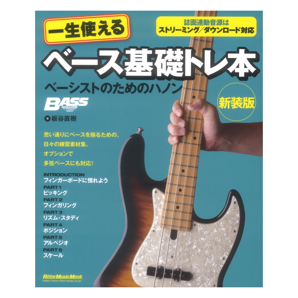 一生使えるベース基礎トレ本 ベーシストのためのハノン 新装版 リットーミュージック