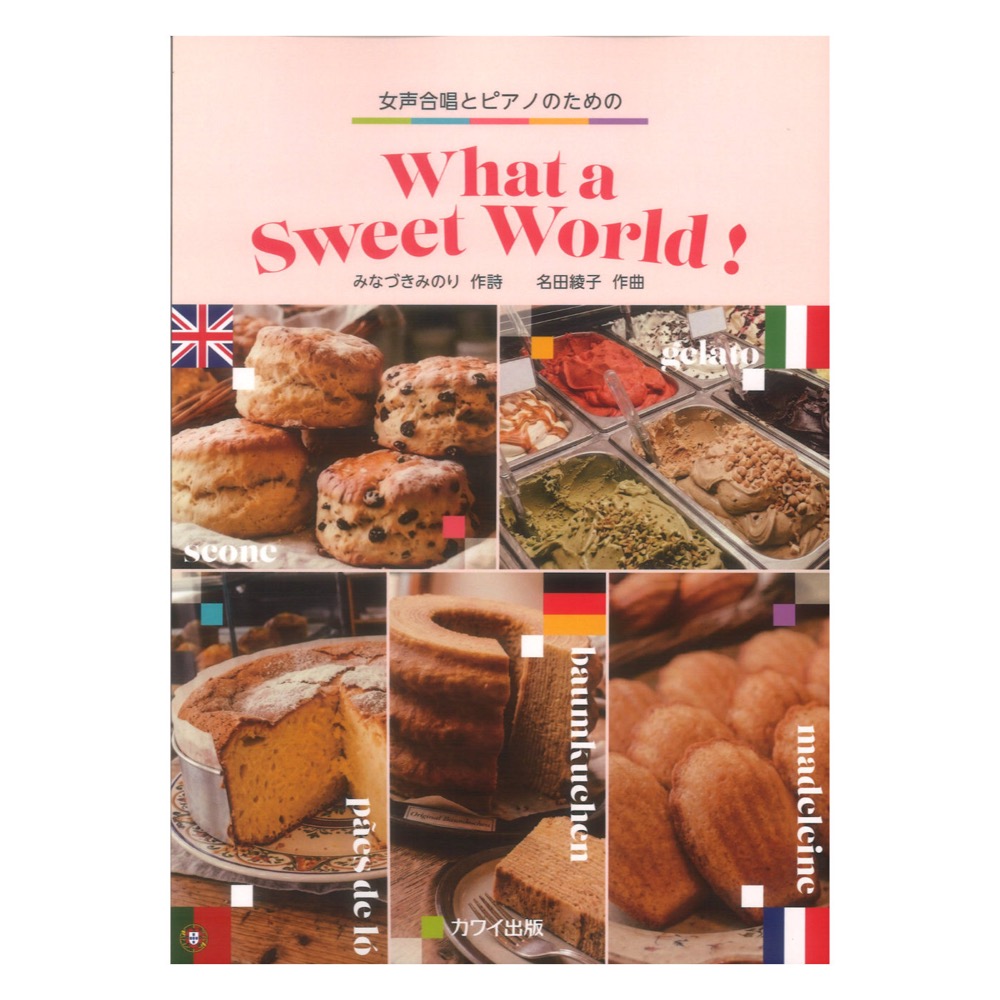 名田綾子 What a Sweet World! 女声合唱とピアノのための カワイ出版