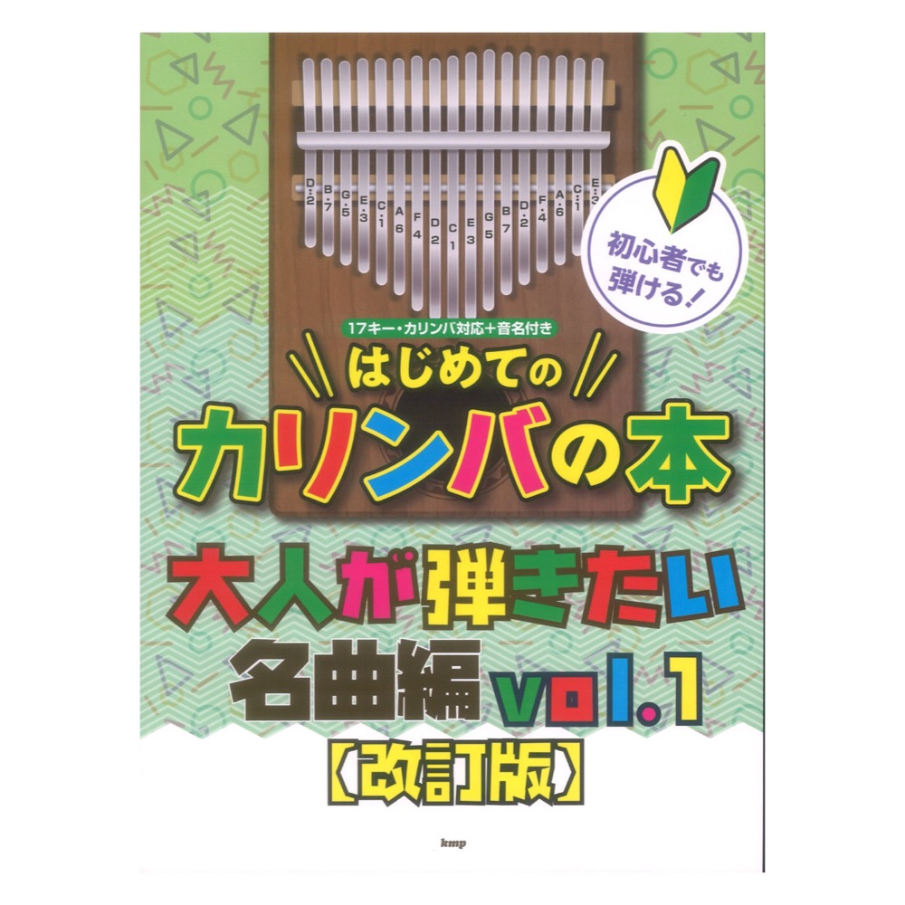 初心者でも弾ける！はじめてのカリンバの本 大人が弾きたい名曲編 VOL.1 改訂版 ケイエムピー