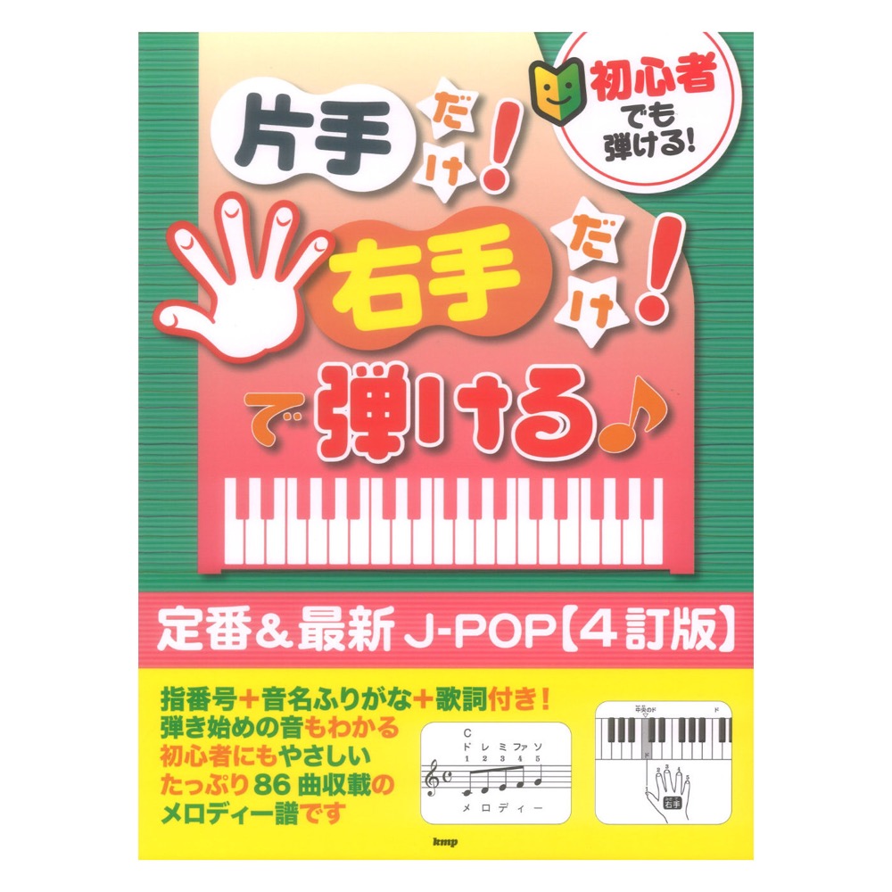 初心者でも弾ける！片手だけ！右手だけ！で弾ける♪ 定番＆最新J-POP 4訂版 ケイエムピー