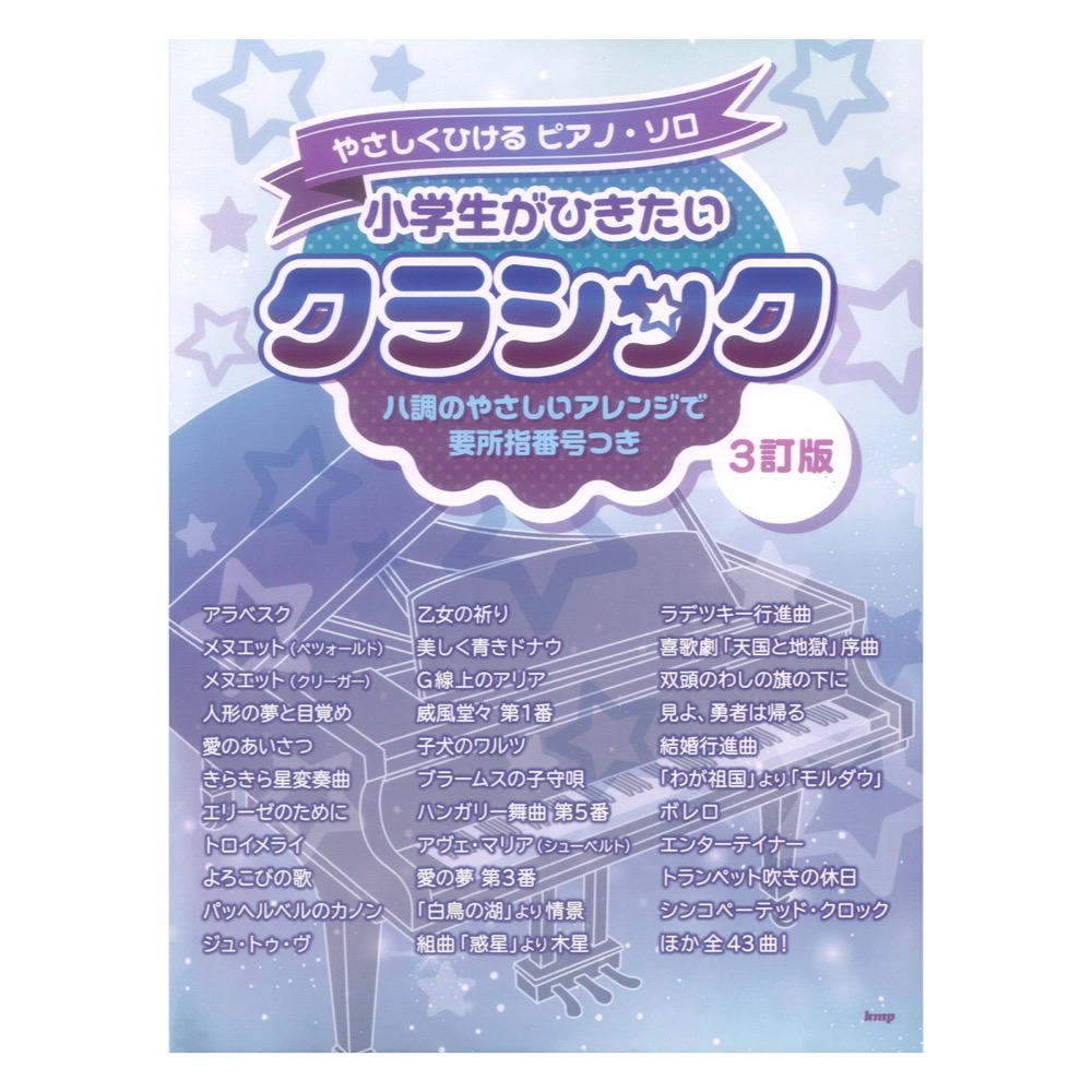 やさしくひけるピアノソロ 小学生がひきたいクラシック 3訂版 ケイエムピー