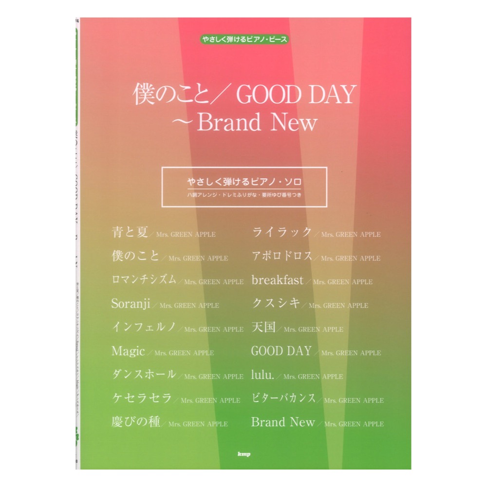 やさしく弾けるピアノピース 僕のことGOOD DAY~Brand New P-174 ケイエムピー