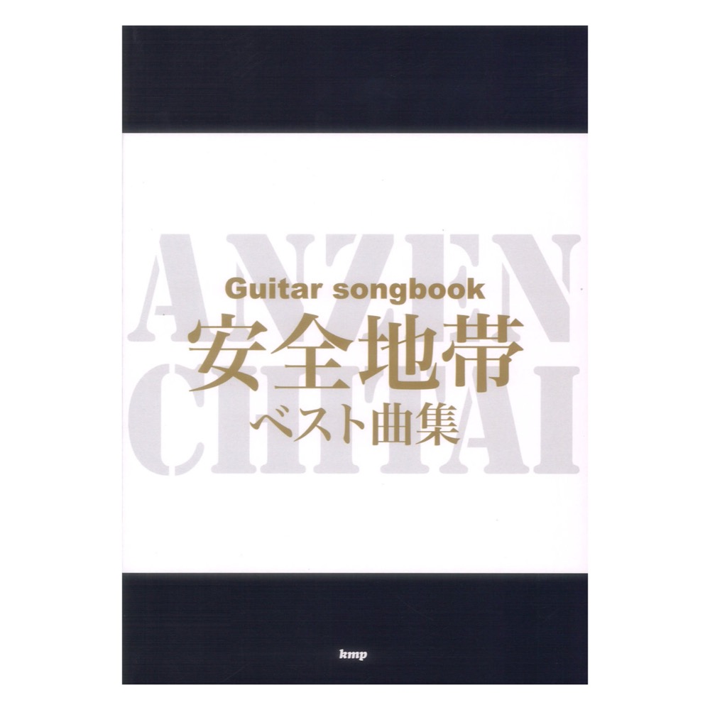Guitar songbook 安全地帯 ベスト曲集 ケイエムピー