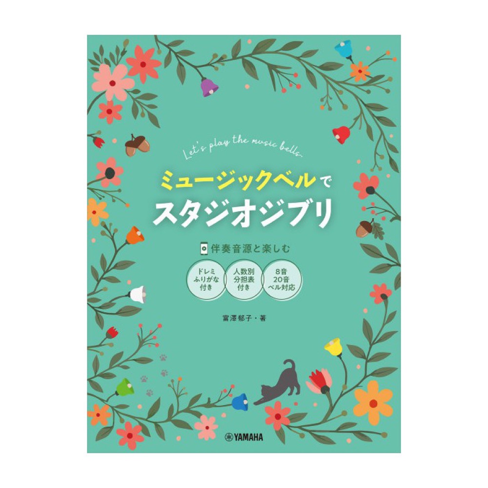 ミュージックベルでスタジオジブリ ヤマハミュージックメディア