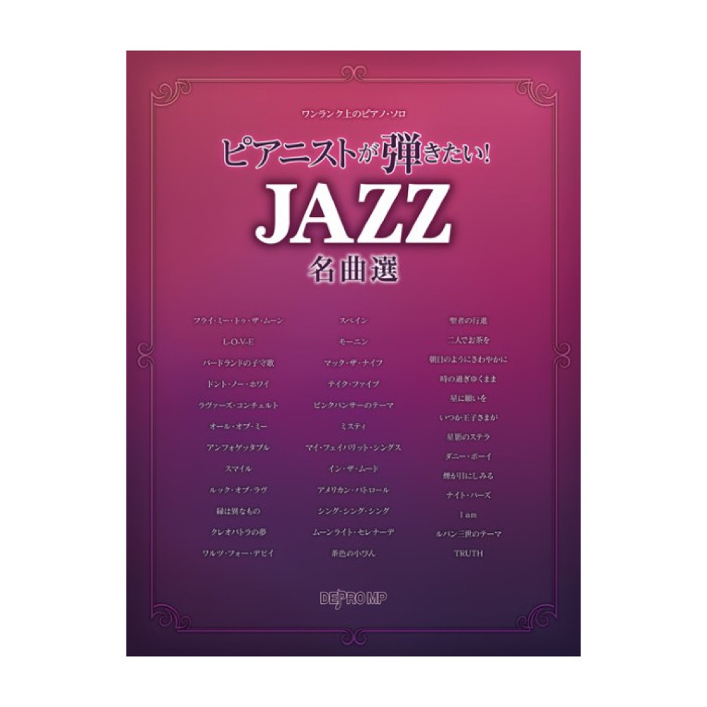ワンランク上のピアノソロ ピアニストが弾きたい! JAZZ名曲選 デプロMP