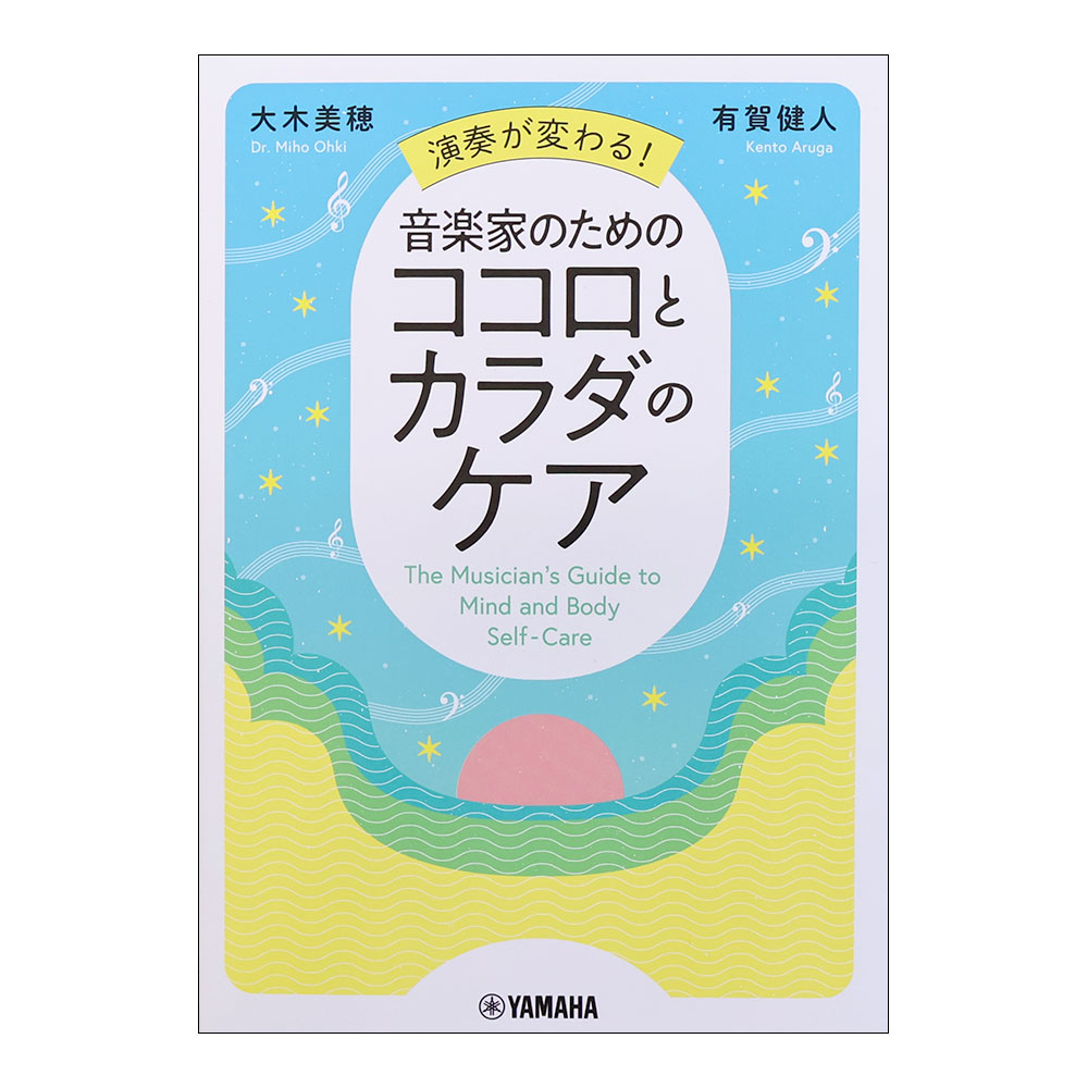 演奏が変わる!音楽家のためのココロとカラダのケア ヤマハミュージックメディア