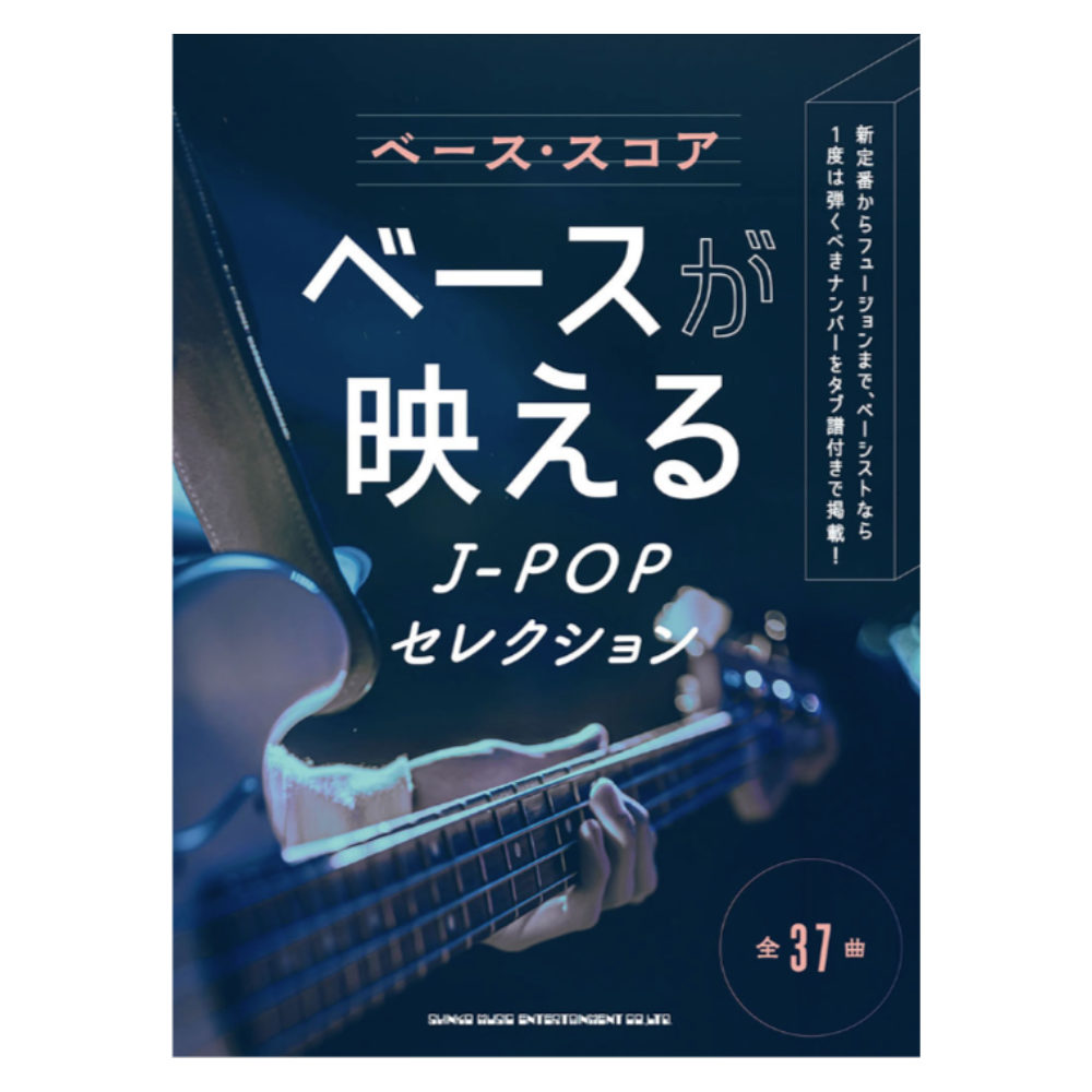 ベーススコア ベースが映えるJ-POPセレクション シンコーミュージック