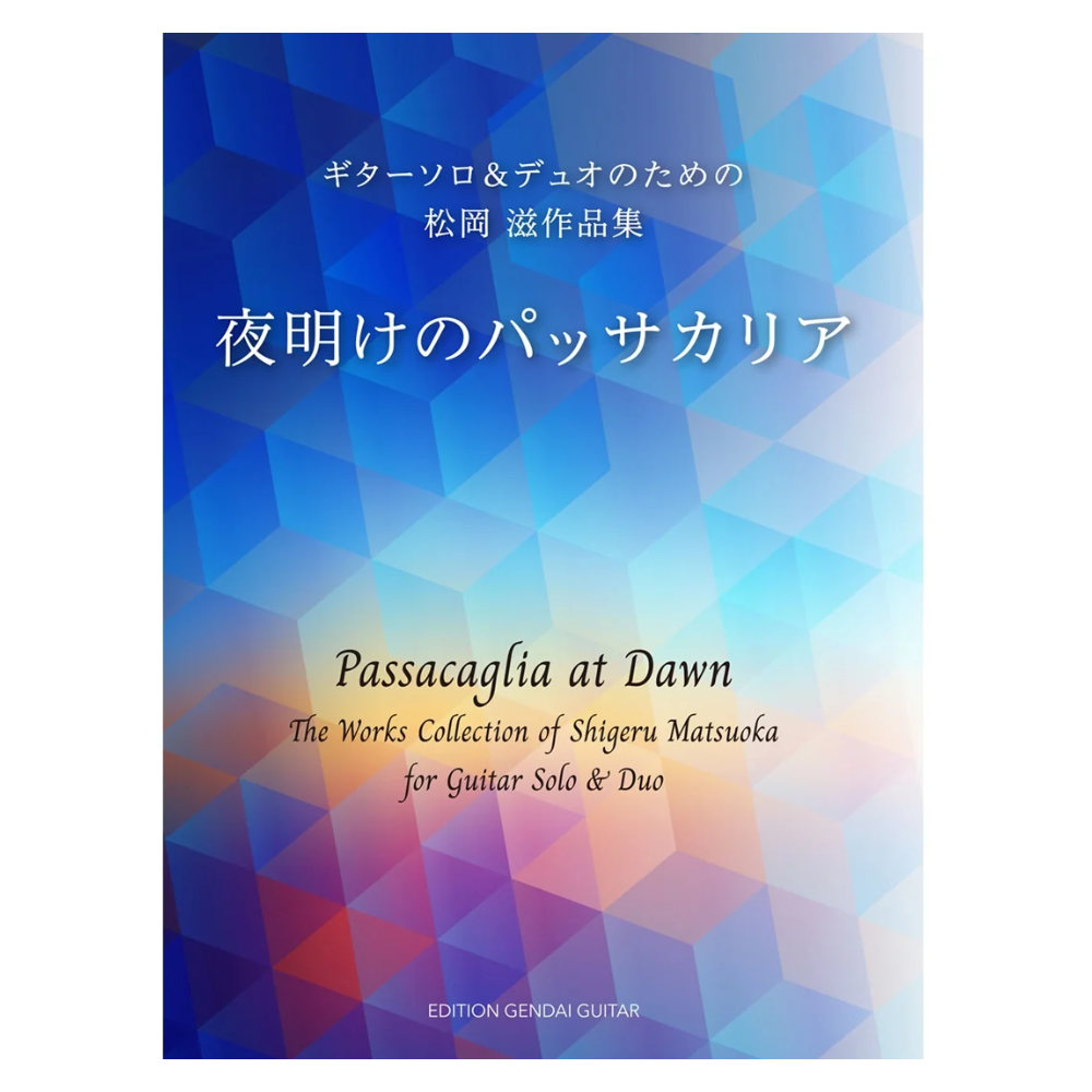 夜明けのパッサカリア ギターソロ&デュオのための松岡滋作品集 現代ギター社
