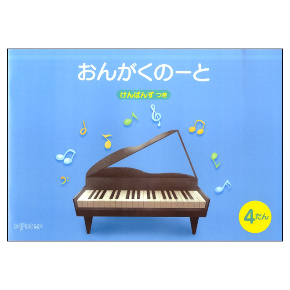 おんがくのーと B5横 4だん けんばんず つき デプロMP