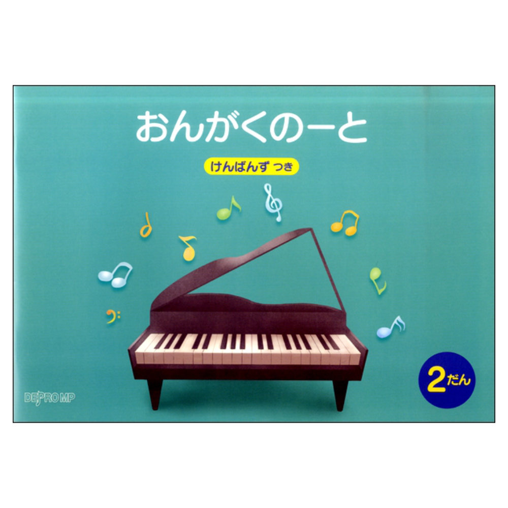 おんがくのーと B5横 2だん けんばんず つき デプロMP