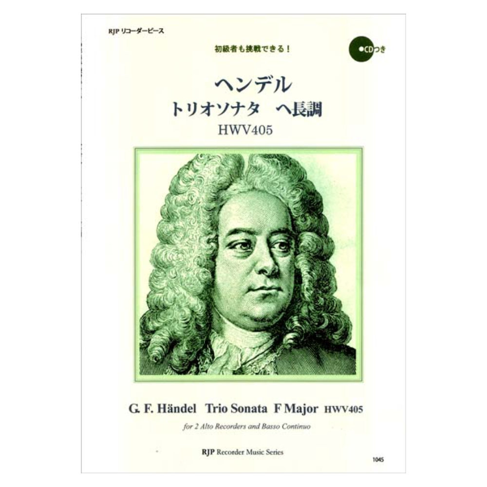 1045 ヘンデル トリオソナタ ヘ長調 HWV405 リコーダーJP