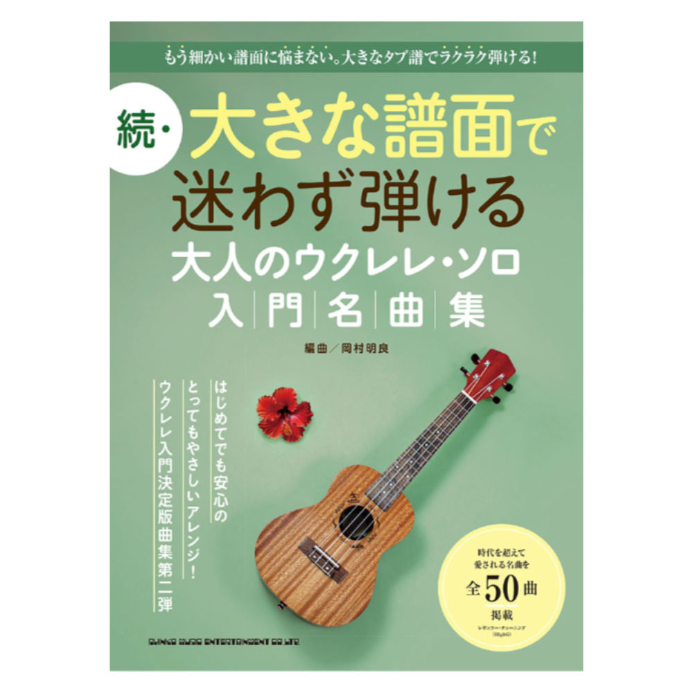 続・大きな譜面で迷わず弾ける 大人のウクレレソロ入門名曲集 シンコーミュージック