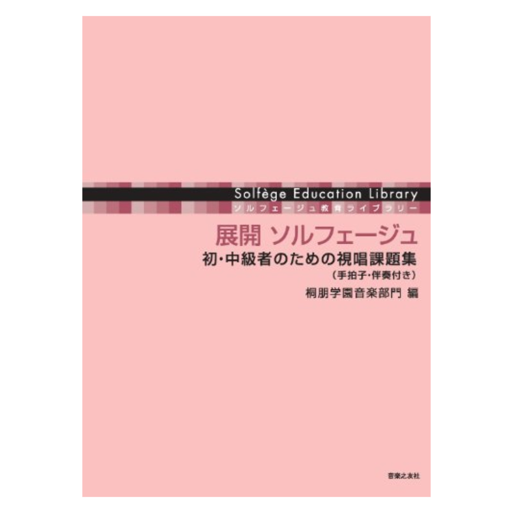 ソルフェージュ教育ライブラリー 展開 ソルフェージュ 初・中級者のための視唱課題集 手拍子・伴奏付き 音楽之友社