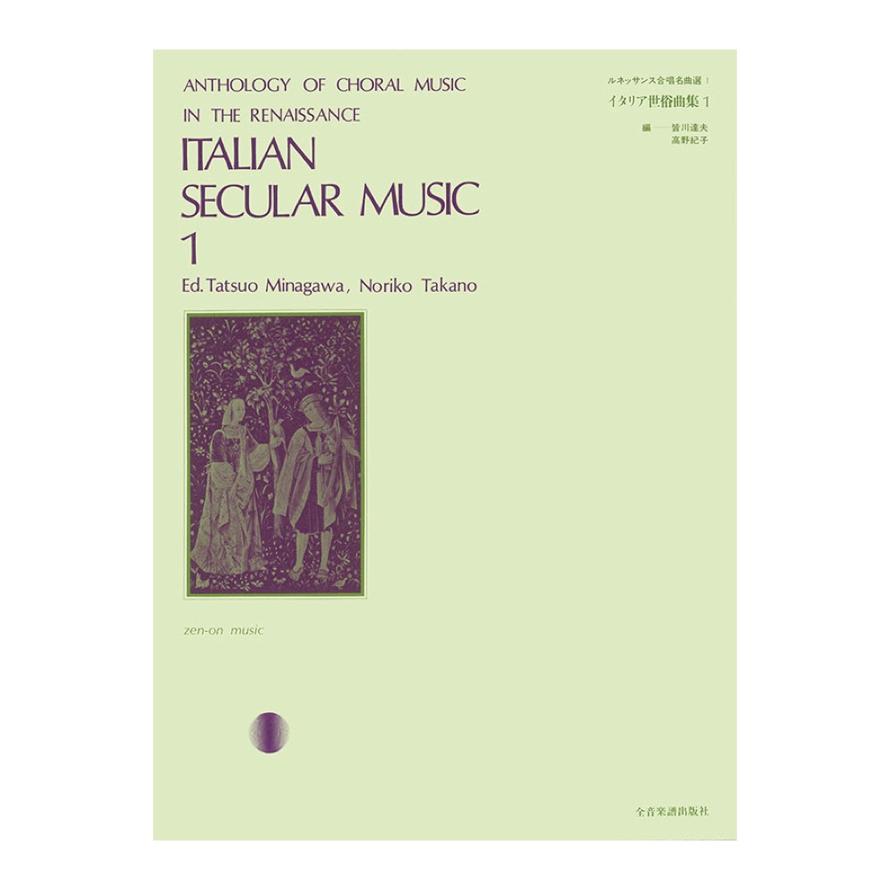 イタリア世俗曲集 1 全音楽譜出版社
