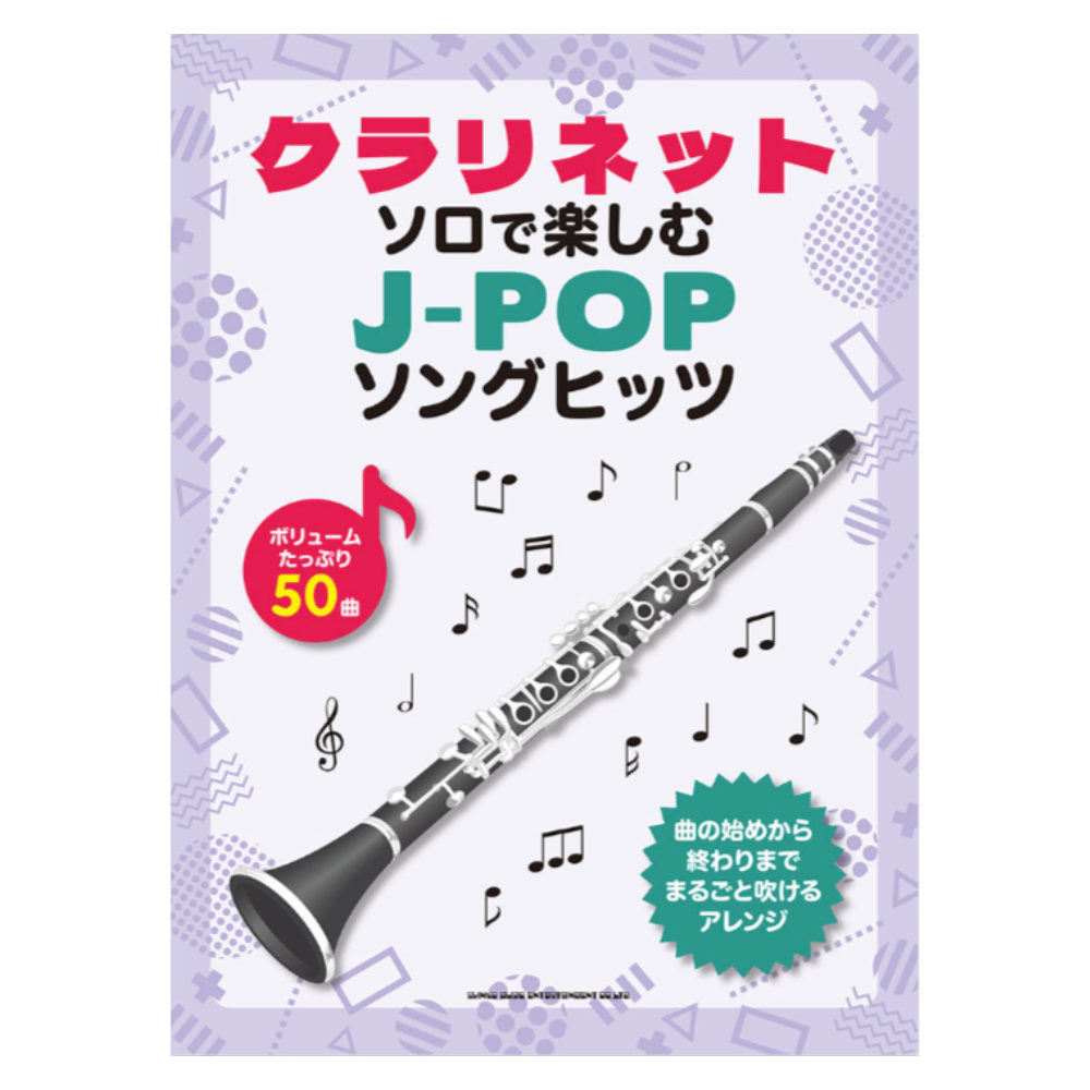 クラリネットソロで楽しむ J-POPソングヒッツ シンコーミュージック