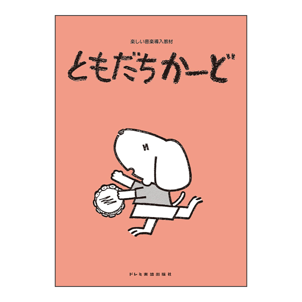 楽しい音楽導入教材 ともだちかーど ドレミ楽譜出版社