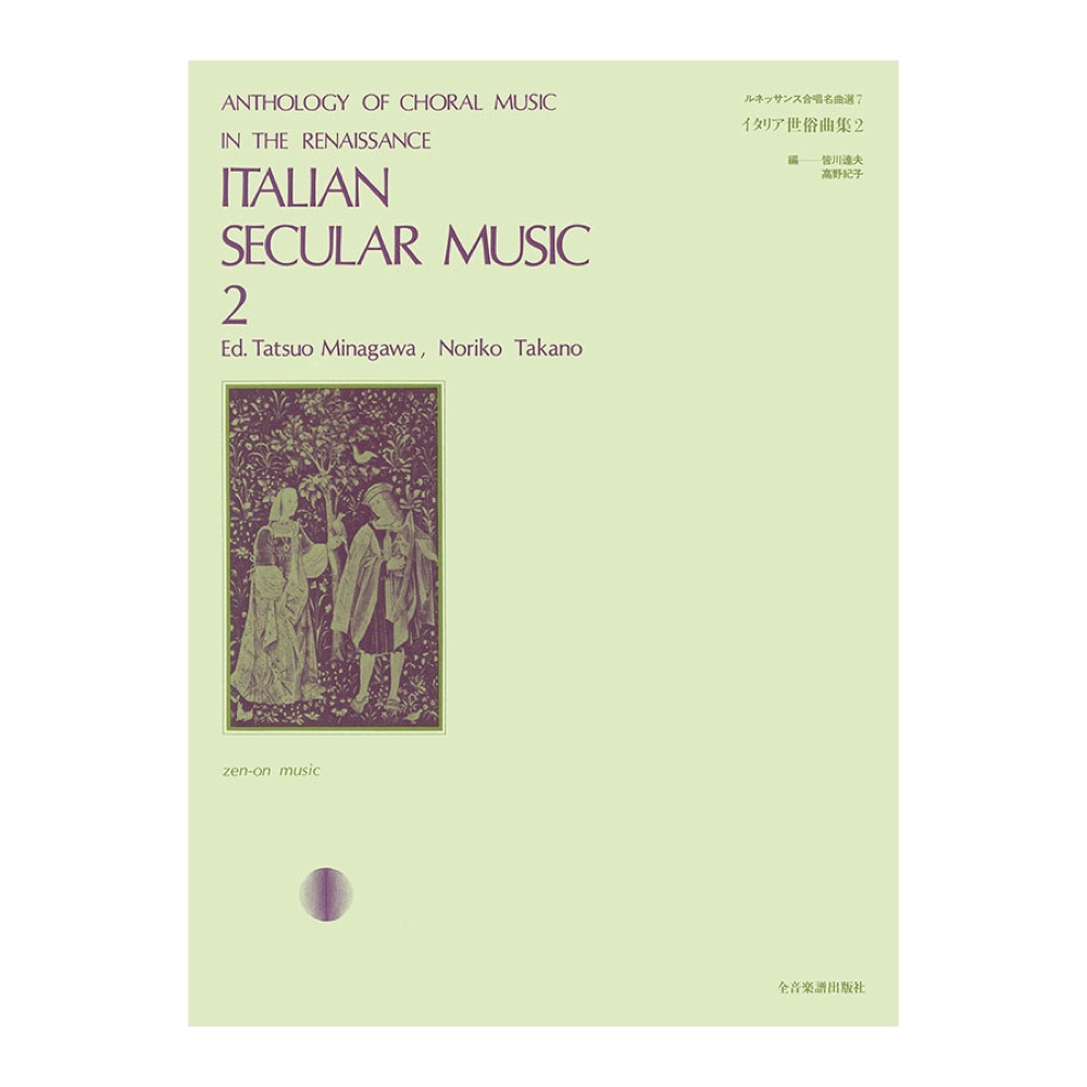 イタリア世俗曲集 2 全音楽譜出版社