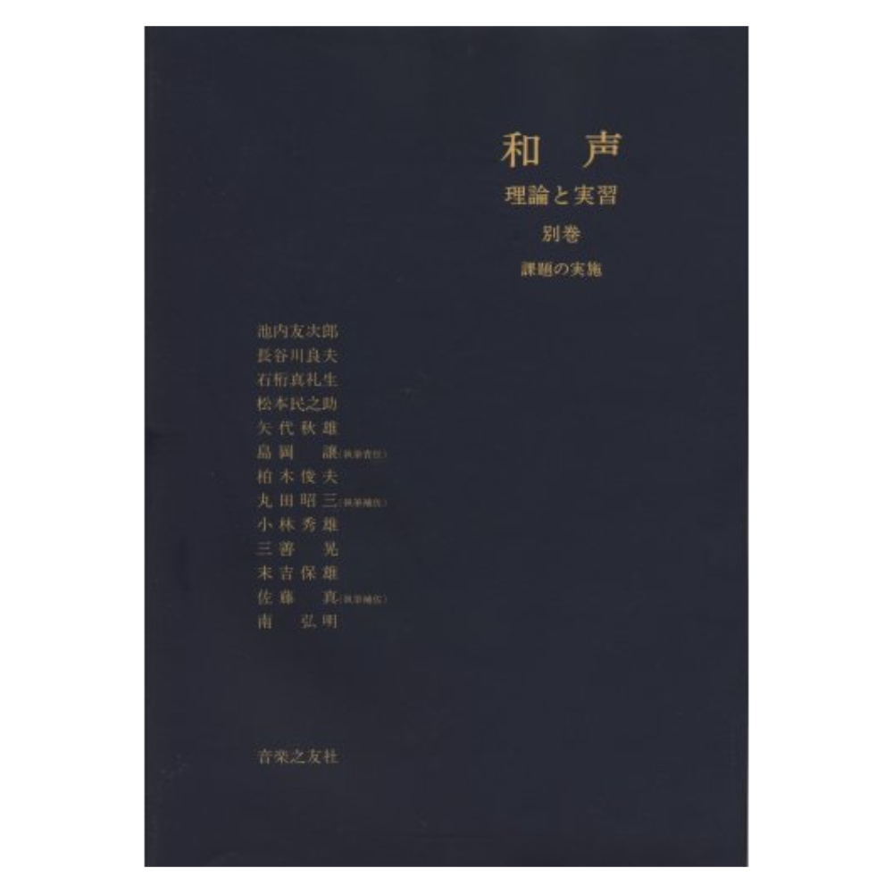 和声 理論と実習 別巻 課題の実施 音楽之友社