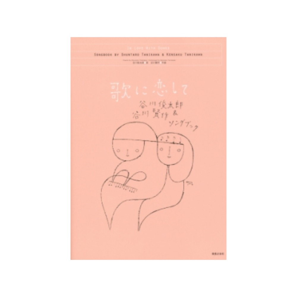 歌に恋して 谷川俊太郎＆谷川賢作ソングブック 音楽之友社