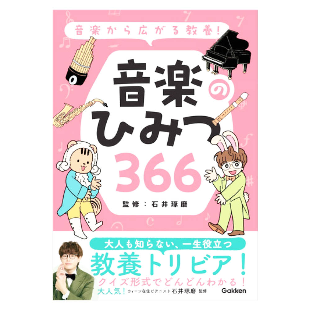 音楽から広がる教養！ 音楽のひみつ366 学研