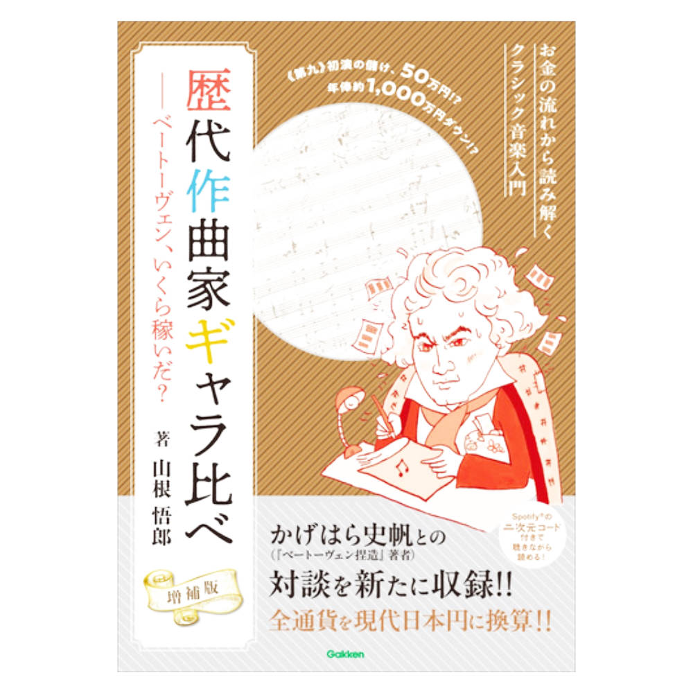 歴代作曲家ギャラ比べ 増補版 ベートーヴェン、いくら稼いだ?6 学研