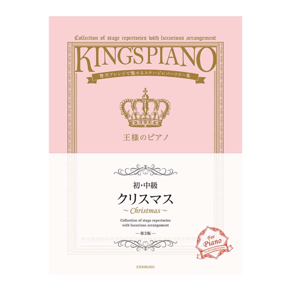 贅沢アレンジで魅せるステージレパートリー集 初・中級 王様のピアノ クリスマス 第3版 全音楽譜出版社