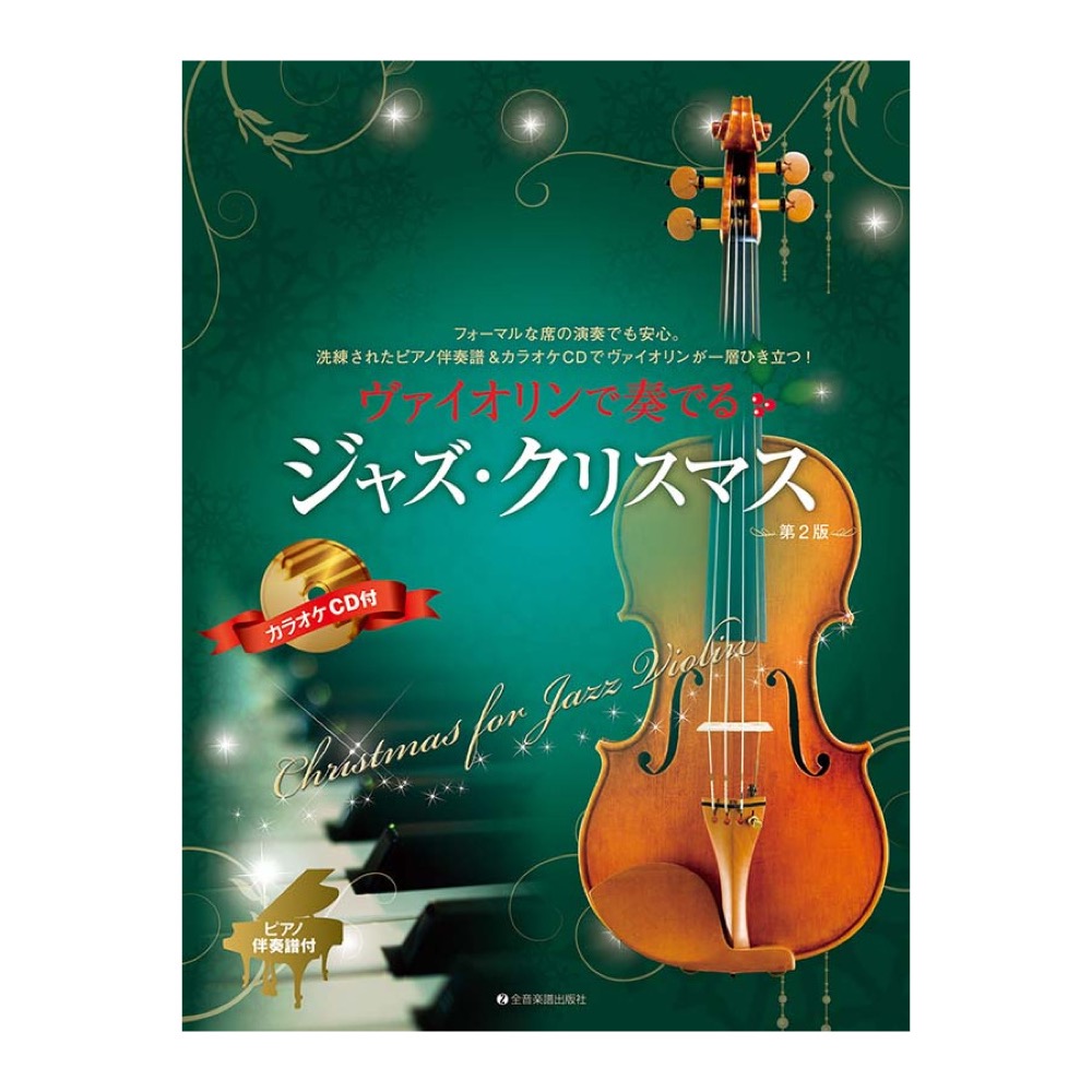 ヴァイオリンで奏でるジャズクリスマス 第2版 ピアノ伴奏譜&カラオケCD付 全音楽譜出版社