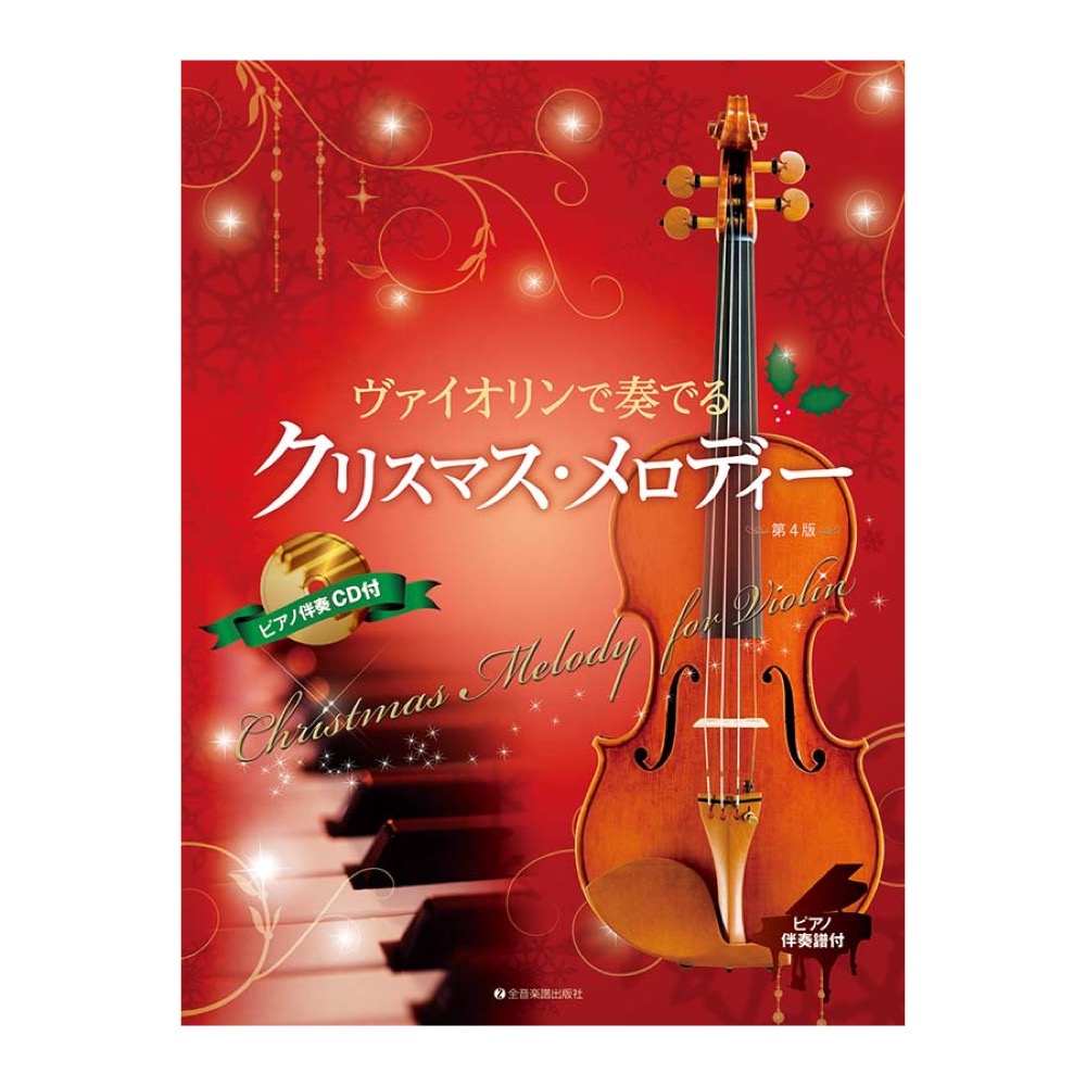 ヴァイオリンで奏でるクリスマスメロディー 第4版 ピアノ伴奏譜＆ピアノ伴奏CD付 全音楽譜出版社