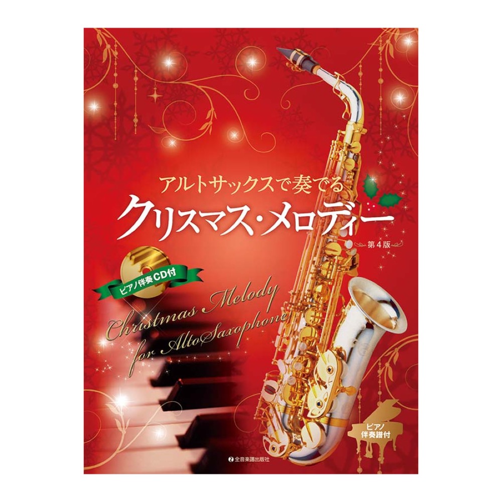 アルトサックスで奏でるクリスマスメロディー 第4版 ピアノ伴奏譜&ピアノ伴奏CD付 全音楽譜出版社
