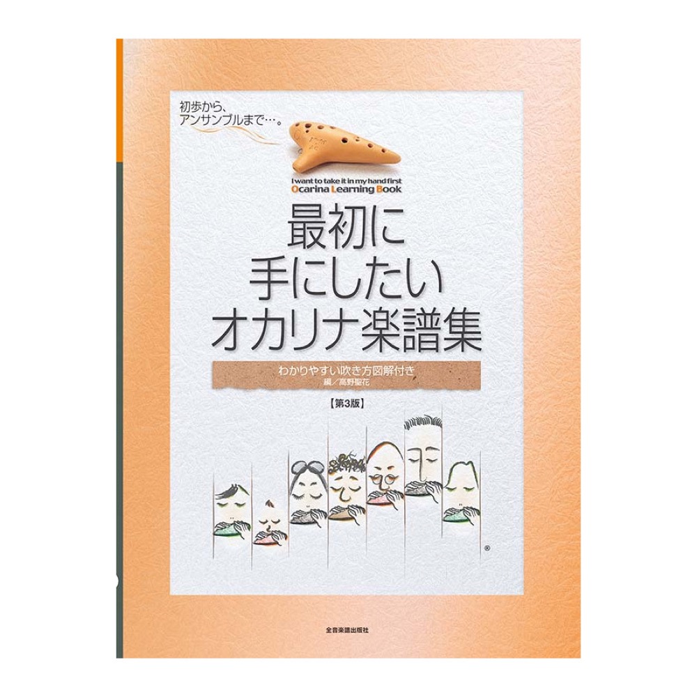 最初に手にしたい オカリナ楽譜集 第3版 全音楽譜出版社