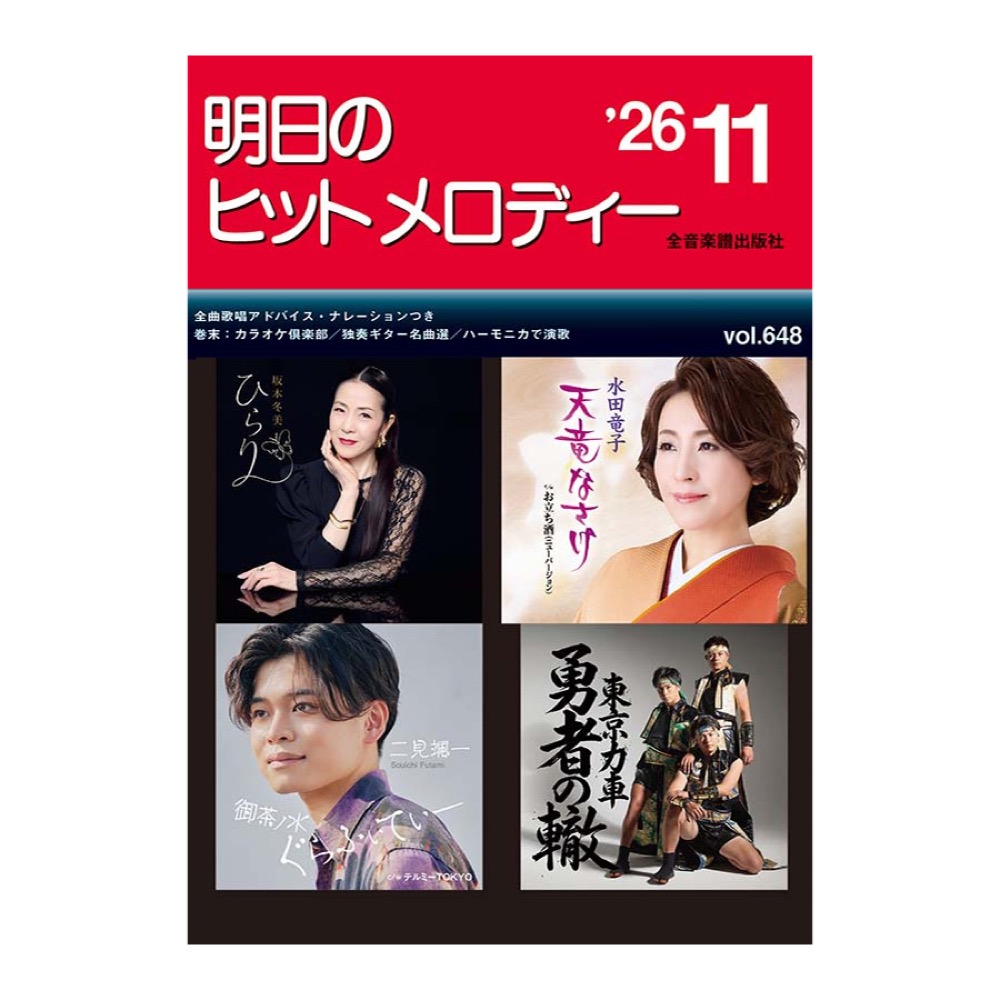 新曲情報 明日のヒットメロディー’26-11 全音楽譜出版社