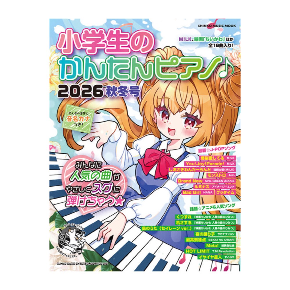小学生のかんたんピアノ♪ 2026秋冬号 シンコーミュージック
