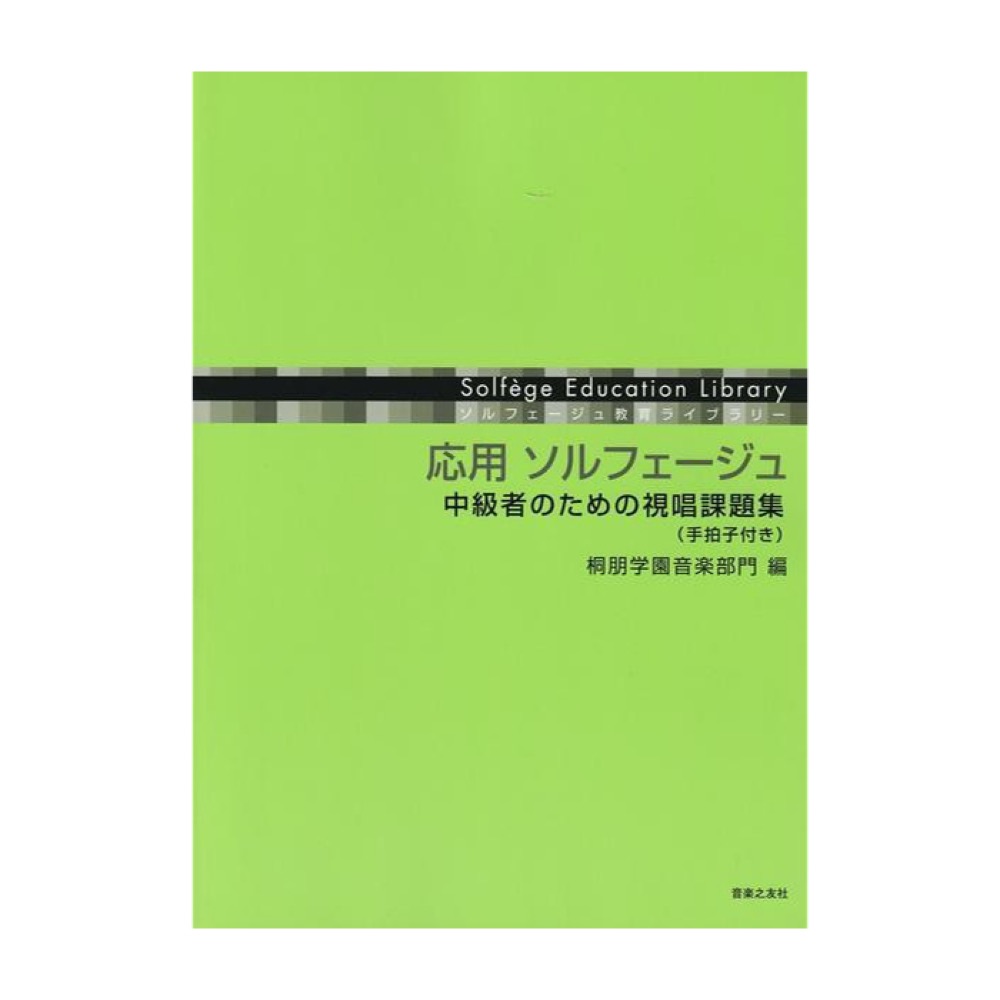 ソルフェージュ教育ライブラリー 応用 ソルフェージュ 中級者のための視唱課題集 手拍子付き 音楽之友社
