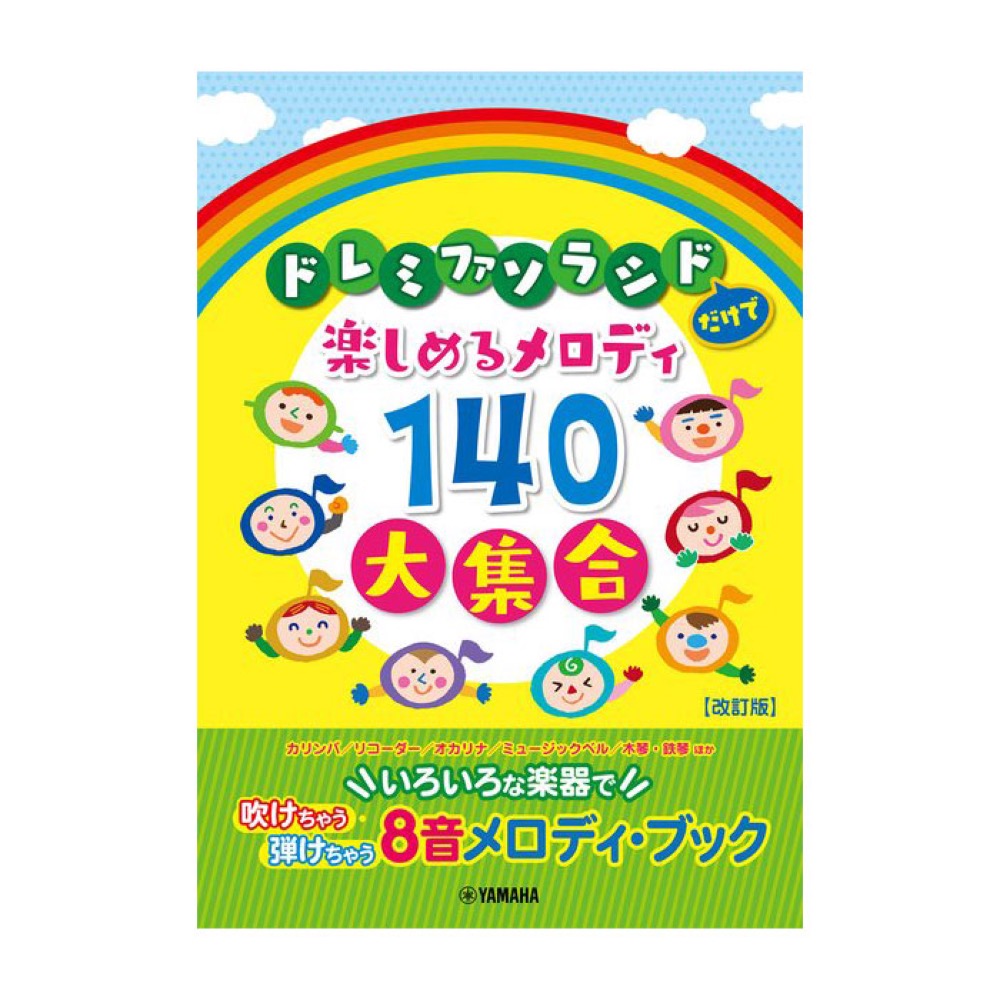 ドレミファソラシドだけで楽しめるメロディ140大集合 8音メロディブック 改訂版 ヤマハミュージックメディア