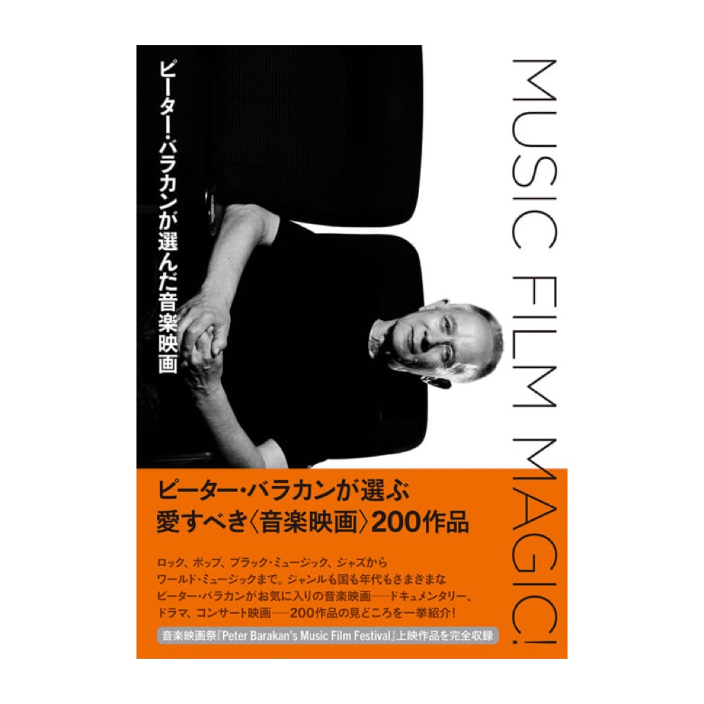 MUSIC FILM MAGIC！ ピーターバラカンが選んだ音楽映画 シンコーミュージック