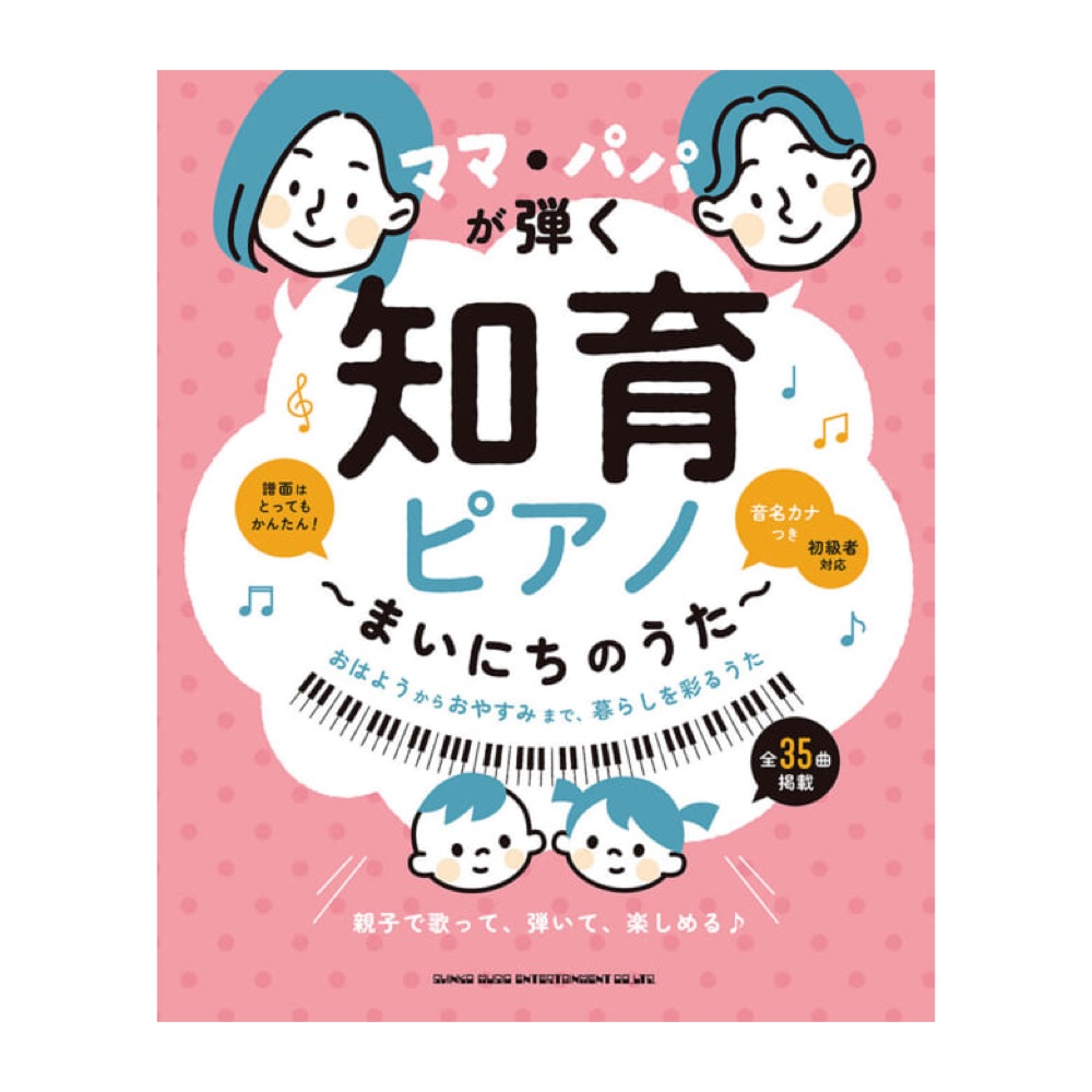 ママパパが弾く 知育ピアノ まいにちのうた シンコーミュージック