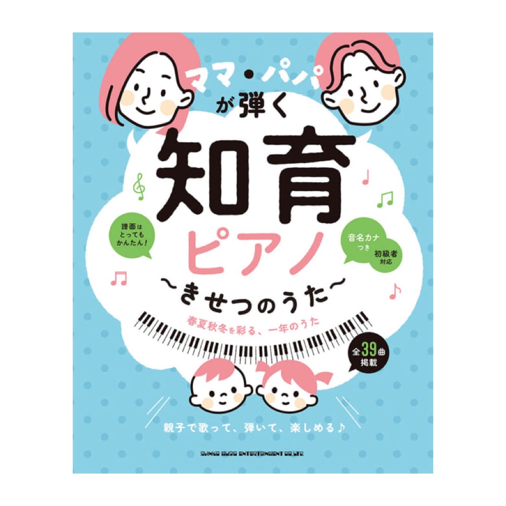 ママパパが弾く 知育ピアノ〜きせつのうた〜 シンコーミュージック