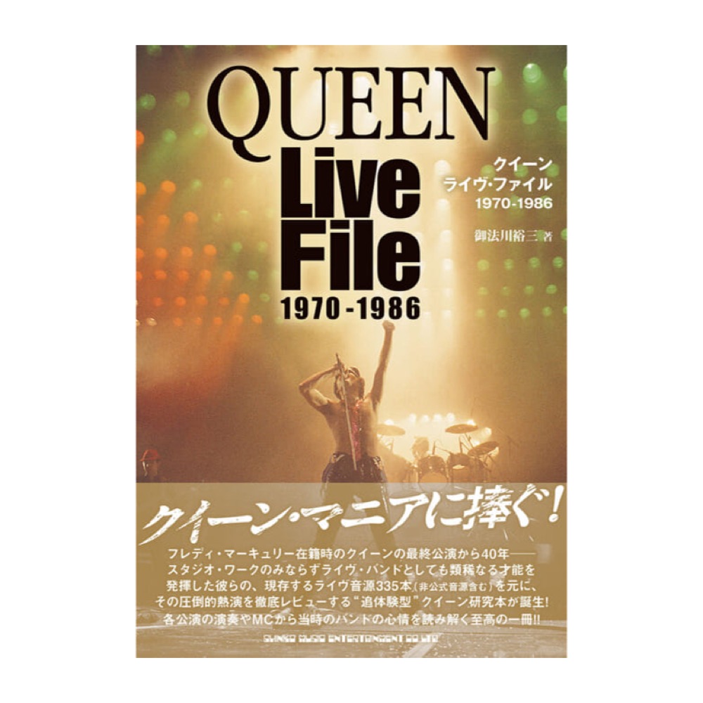 クイーン ライヴファイル 1970-1986 シンコーミュージック