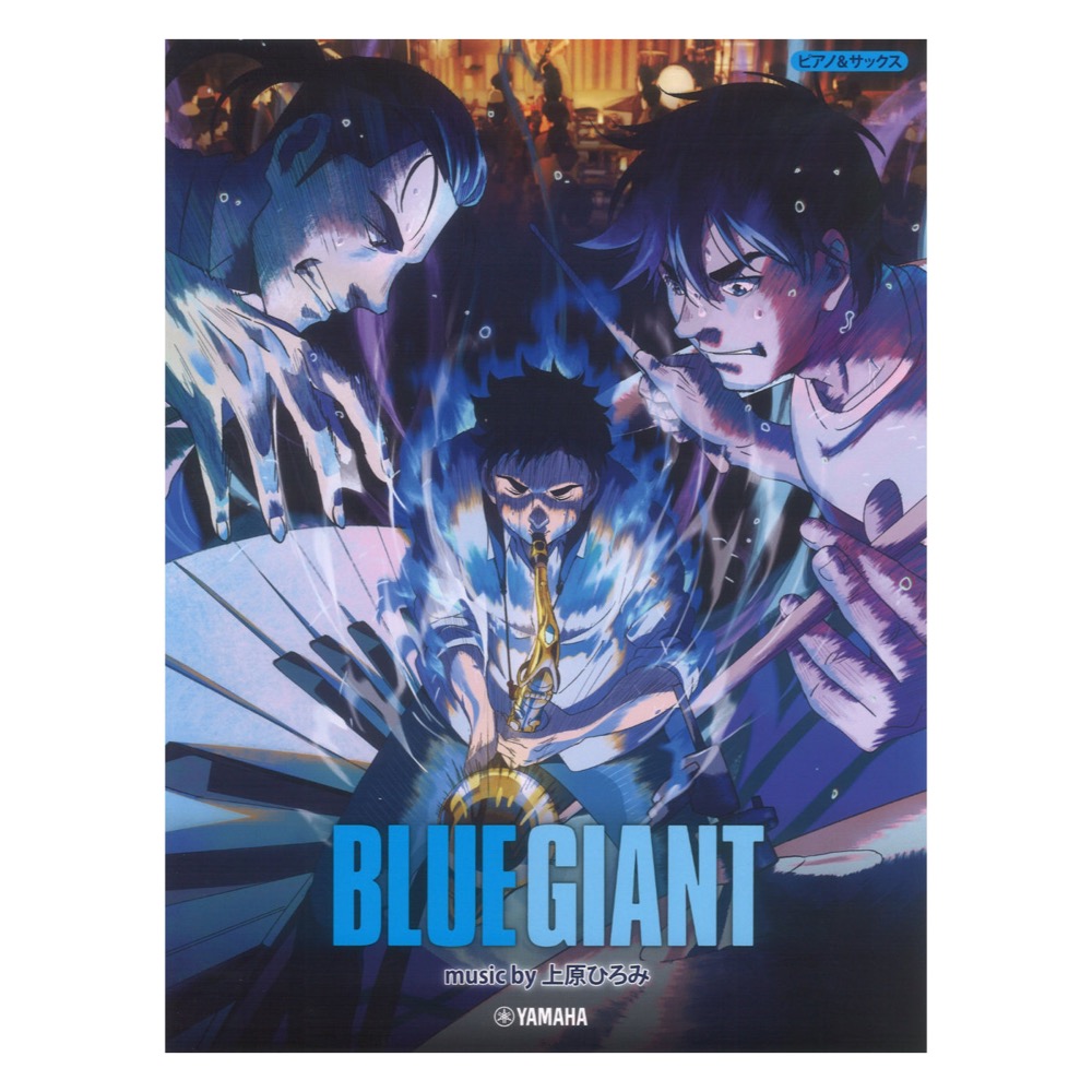 ピアノ&サックス BLUE GIANT music by 上原ひろみ 公式楽譜集 ヤマハミュージックメディア