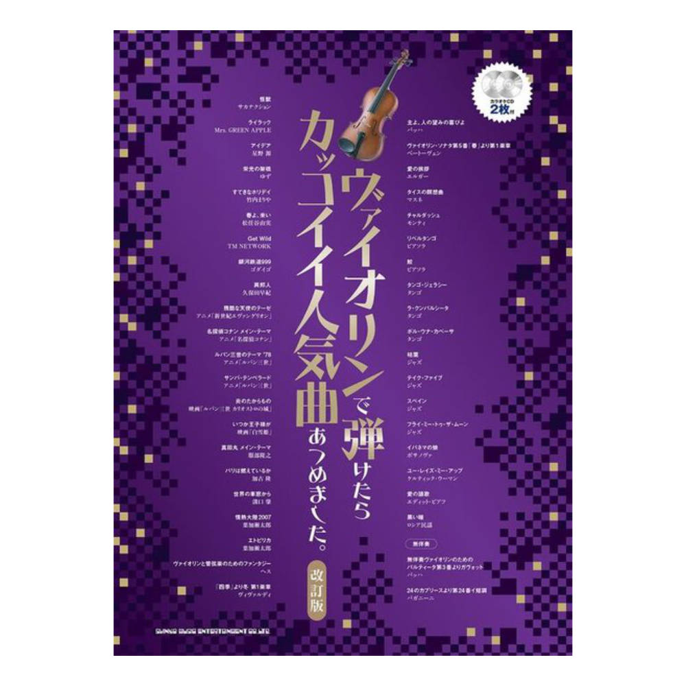 ヴァイオリンで弾けたらカッコイイ人気曲あつめました。 改訂版 カラオケCD2枚付 シンコーミュージック