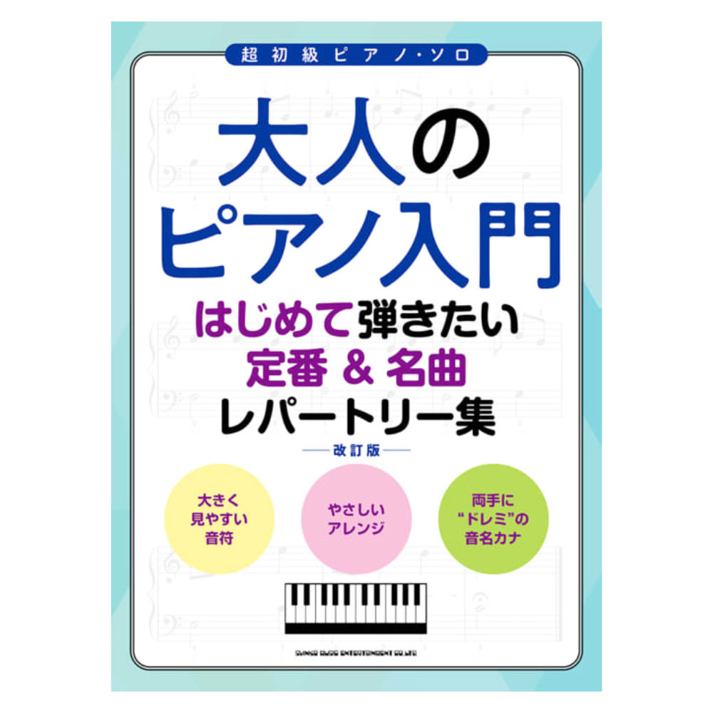 大人のピアノ入門 はじめて弾きたい定番&名曲レパートリー集 改訂版 シンコーミュージック